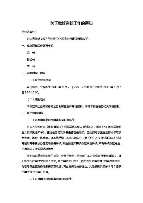 关于做好迎新工作的通知