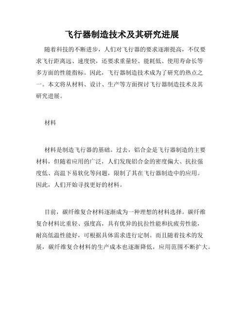 飞行器制造技术及其研究进展