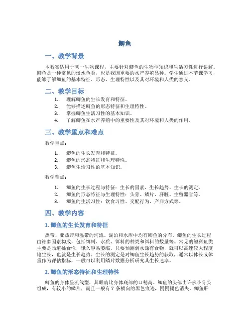 《鲫鱼》初一生物教案及教学反思