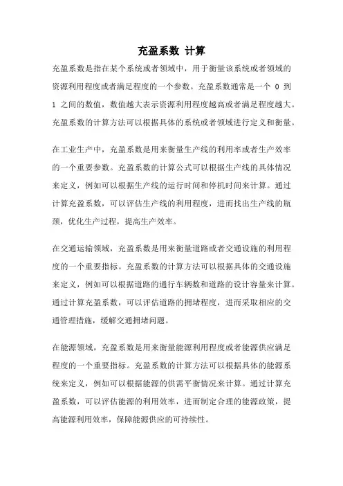 充盈系数 计算