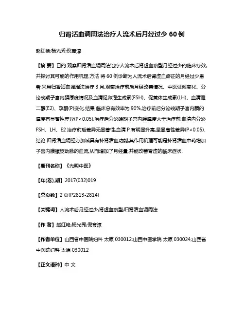 归肾活血调周法治疗人流术后月经过少60例