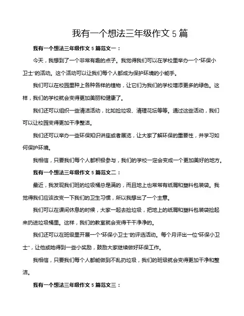 我有一个想法三年级作文5篇
