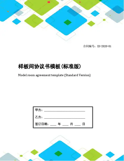 样板间协议书模板(标准版)
