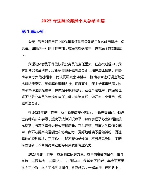 2023年法院公务员个人总结6篇