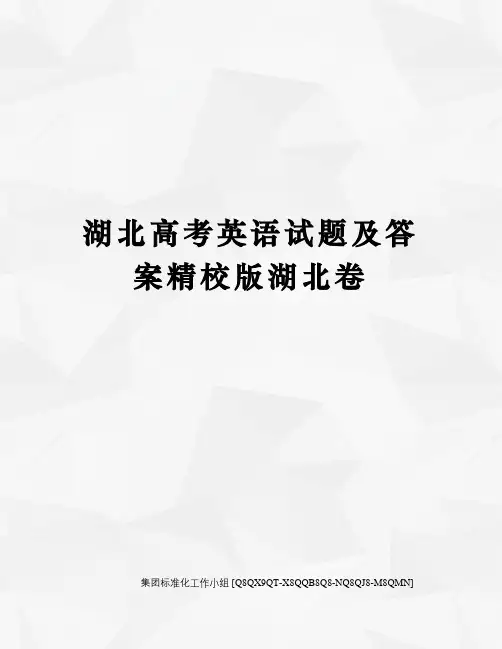 湖北高考英语试题及答案精校版湖北卷