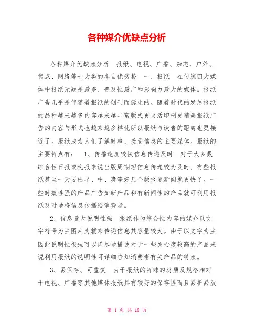 各种媒介优缺点分析