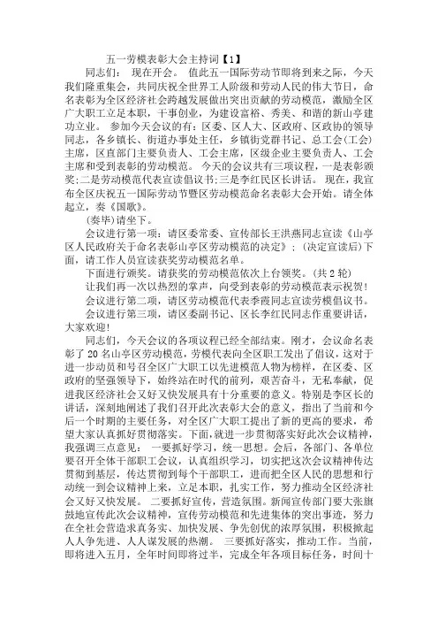 “五一”劳模表彰会暨文艺演出主持词