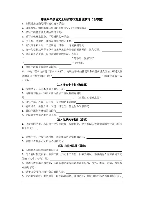 2020年部编八年级语文上册古诗文理解性默写(含答案)