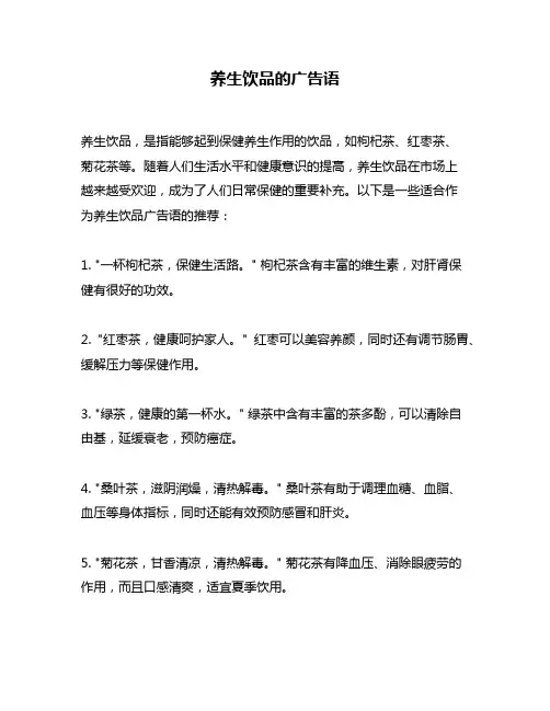 养生饮品的广告语