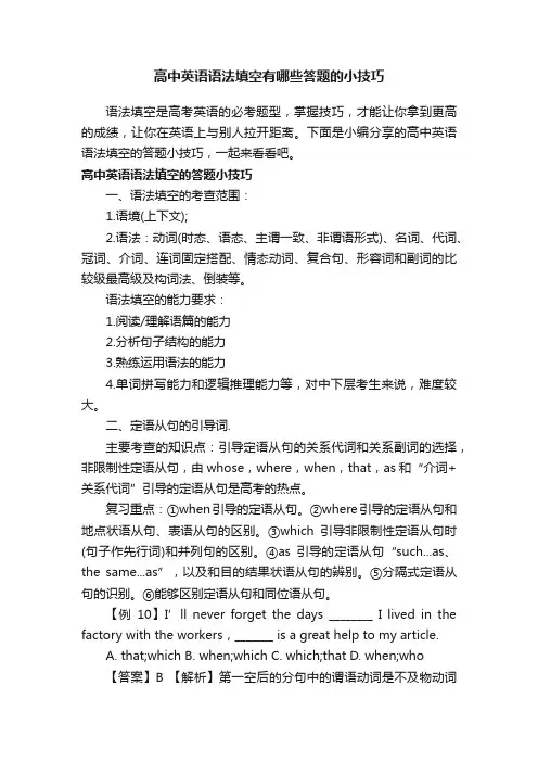 高中英语语法填空有哪些答题的小技巧