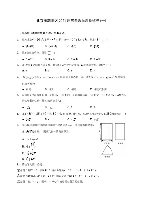 北京市朝阳区2021届高考数学质检试卷(一)(含答案解析)