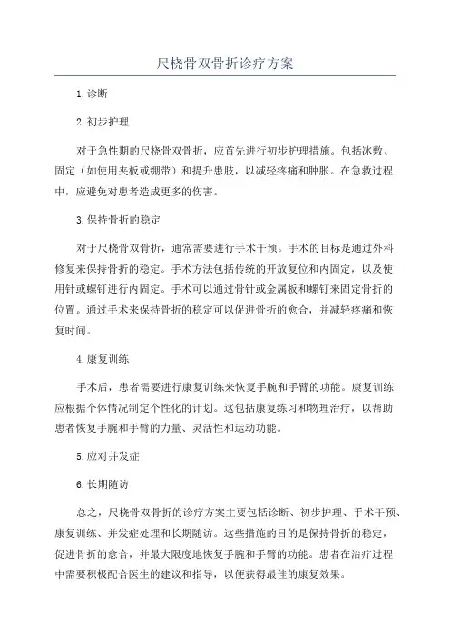 尺桡骨双骨折诊疗方案