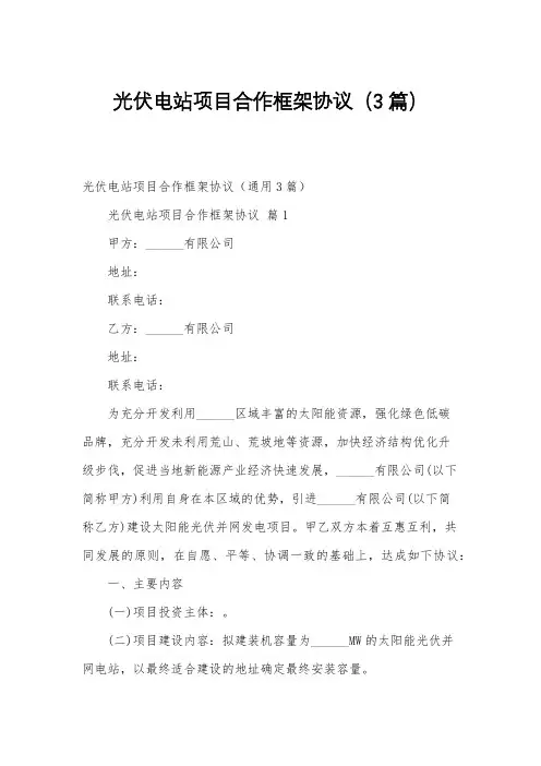 光伏电站项目合作框架协议(3篇)