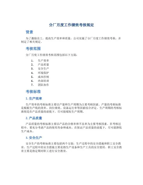 分厂月度工作绩效考核规定