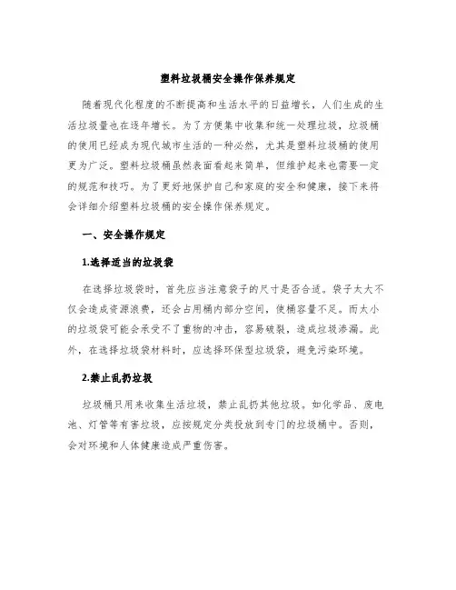 塑料垃圾桶安全操作保养规定