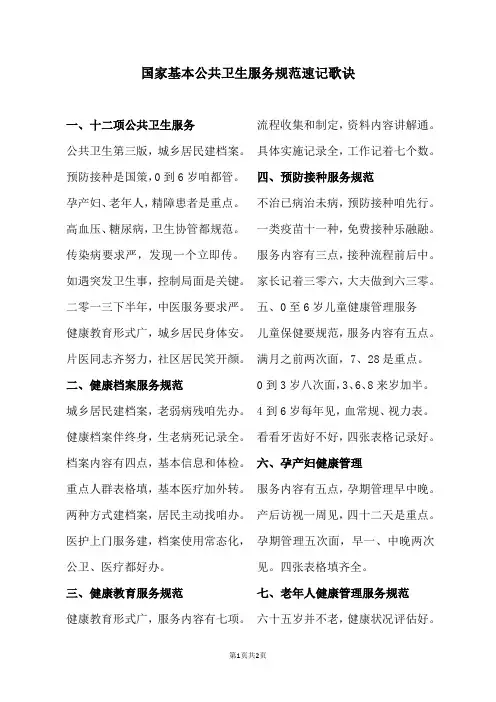 国家基本公共卫生服务规范速记歌诀