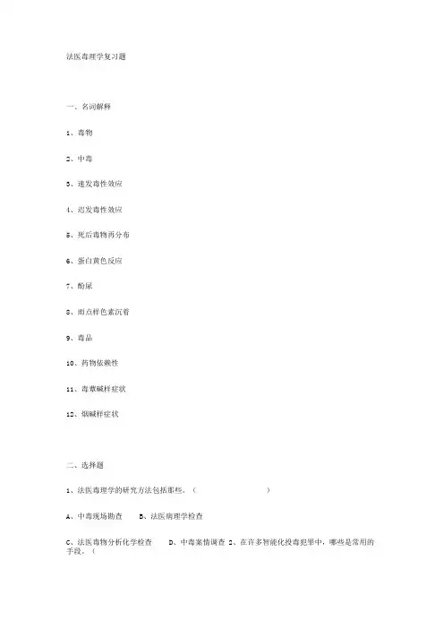 法医毒理学测试题