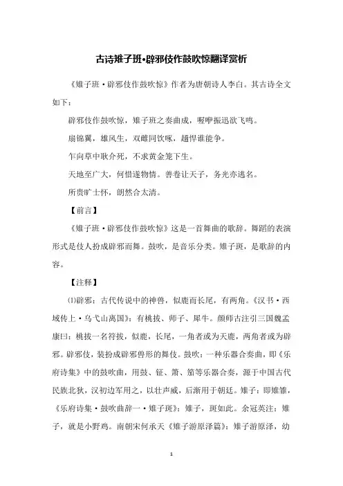 古诗雉子班·辟邪伎作鼓吹惊翻译赏析