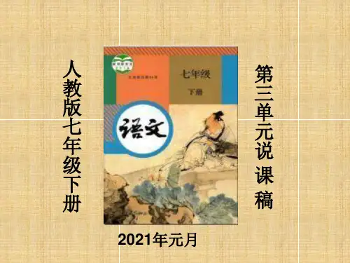 人教部编版七年级下册语文第三单元说课课件(28张PPT)