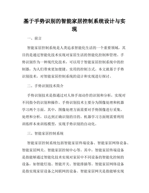 基于手势识别的智能家居控制系统设计与实现