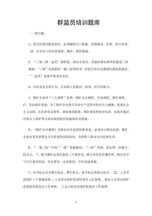 群监员考试题库