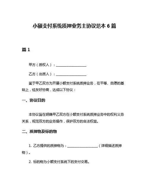 小额支付系统质押业务主协议范本6篇