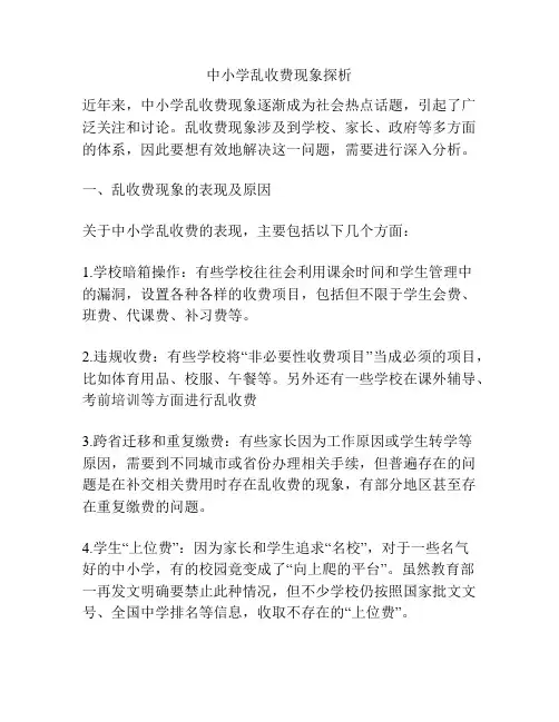 中小学乱收费现象探析