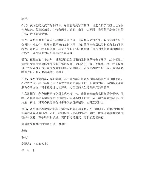 仓库保管员的辞职报告