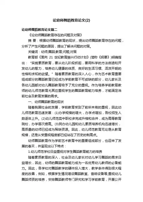 论幼师舞蹈教育论文（2）