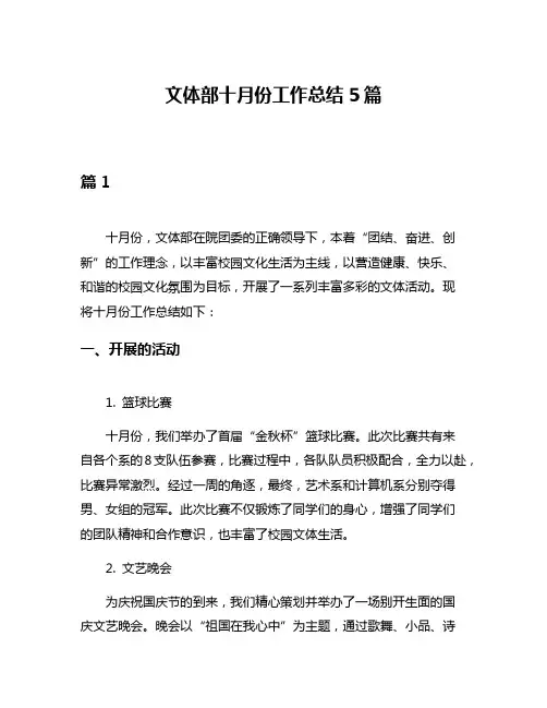 文体部十月份工作总结5篇