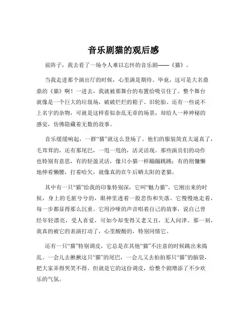 音乐剧猫的观后感