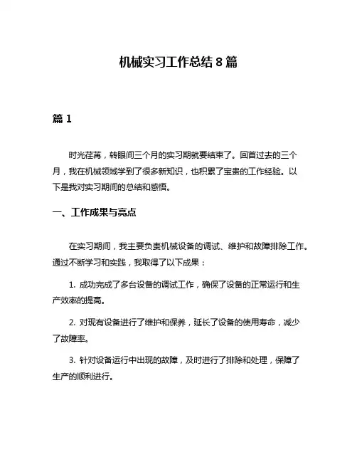机械实习工作总结8篇