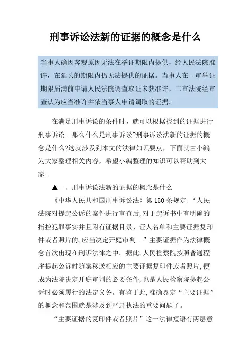 刑事诉讼法新的证据的概念是什么