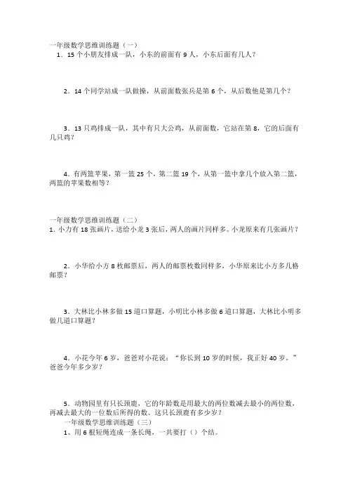 (完整)一年级思维训练题
