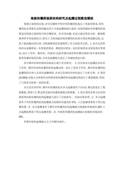 高能传爆药装药结构研究及起爆过程数值模拟