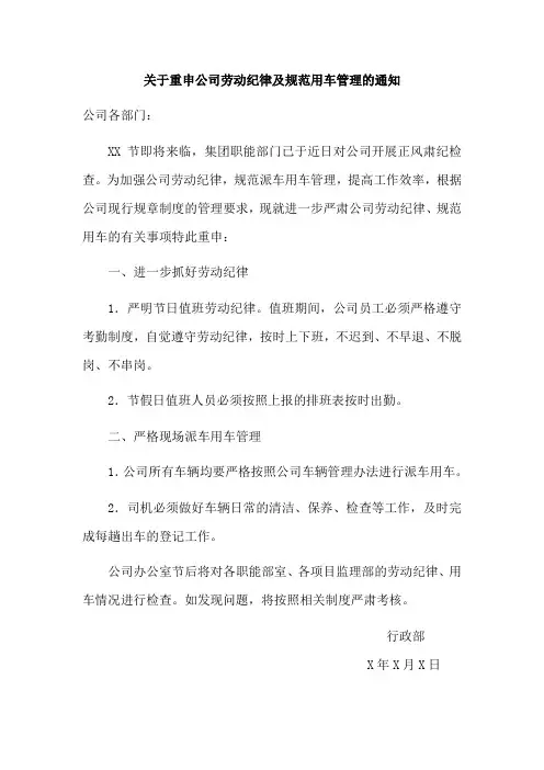 关于重申公司劳动纪律及规范用车管理的通知范文