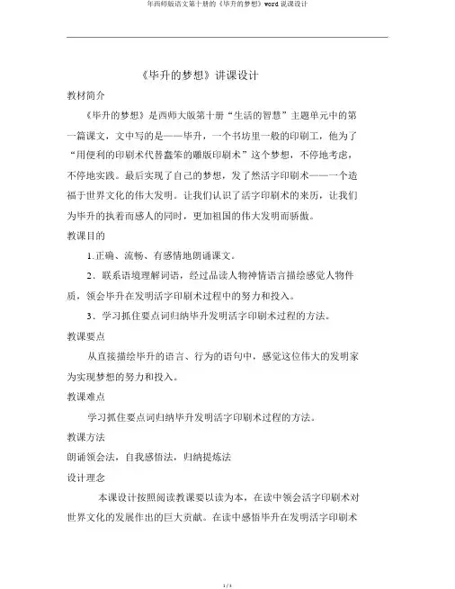 年西师版语文第十册的《毕升的梦想》word说课设计