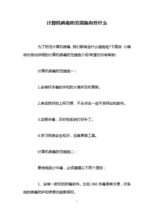 计算机病毒防范措施有些什么