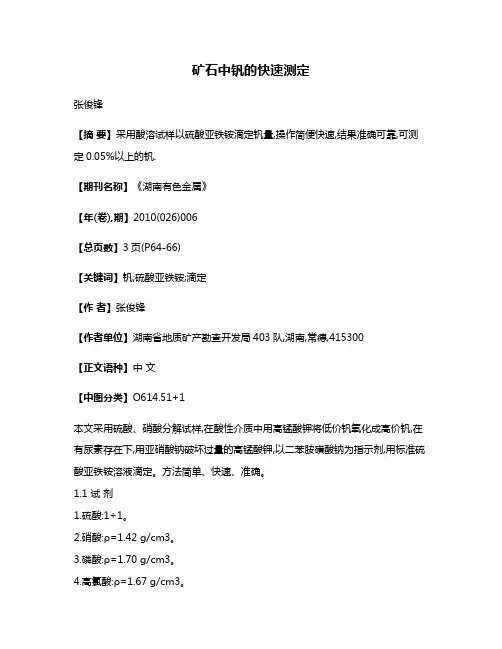 矿石中钒的快速测定