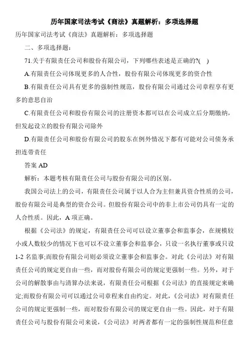 最新历年国家司法考试《商法》真题解析：多项选择题