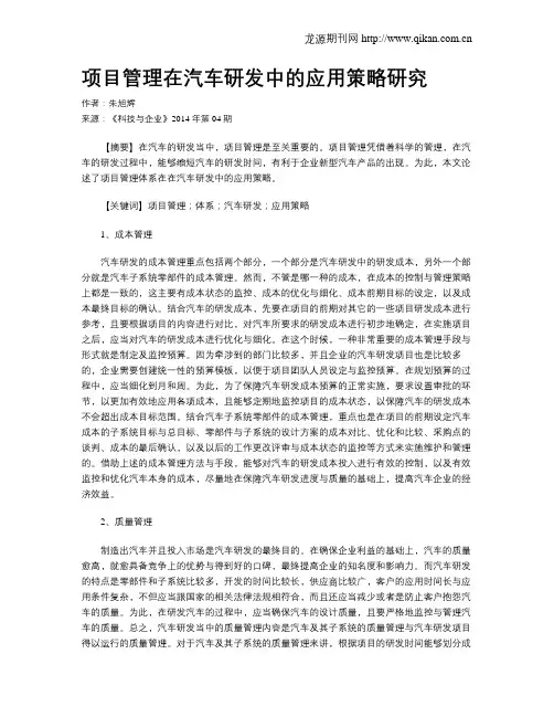 项目管理在汽车研发中的应用策略研究