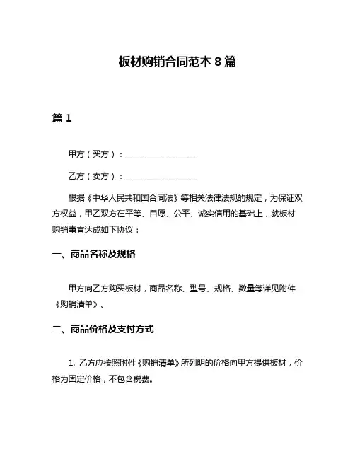 板材购销合同范本8篇