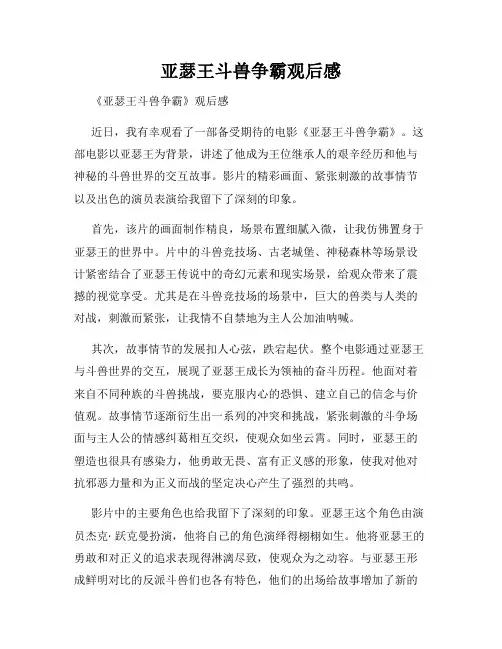 亚瑟王斗兽争霸观后感