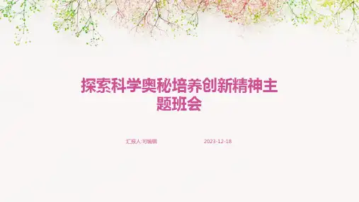 探索科学奥秘培养创新精神主题班会(1)