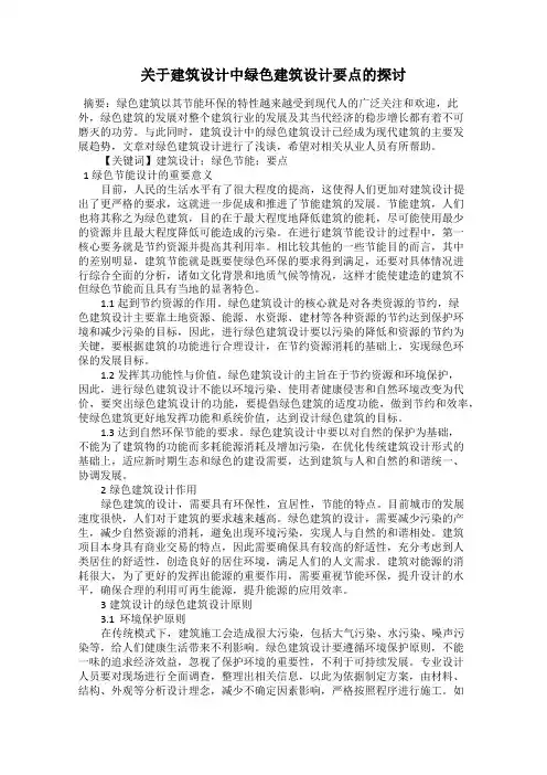 关于建筑设计中绿色建筑设计要点的探讨