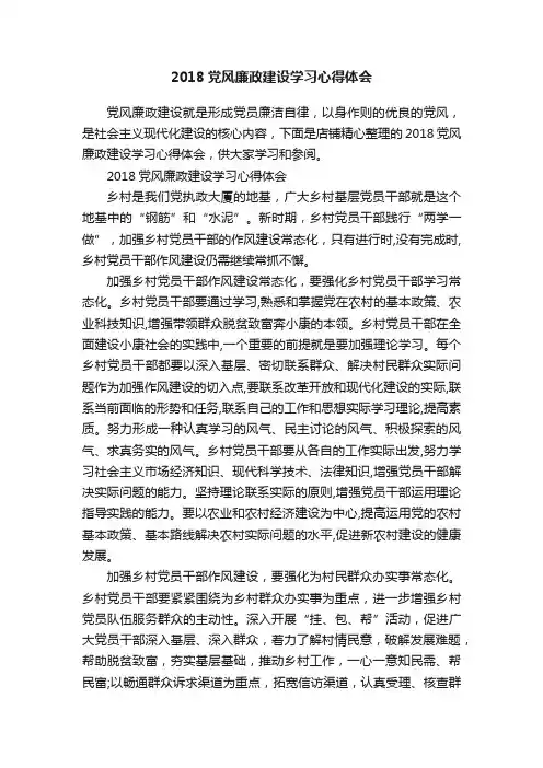 2018党风廉政建设学习心得体会