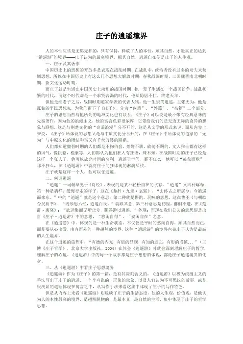 庄子的逍遥境界