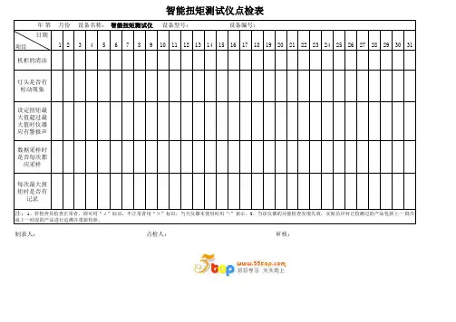 智能扭矩测试仪点检表