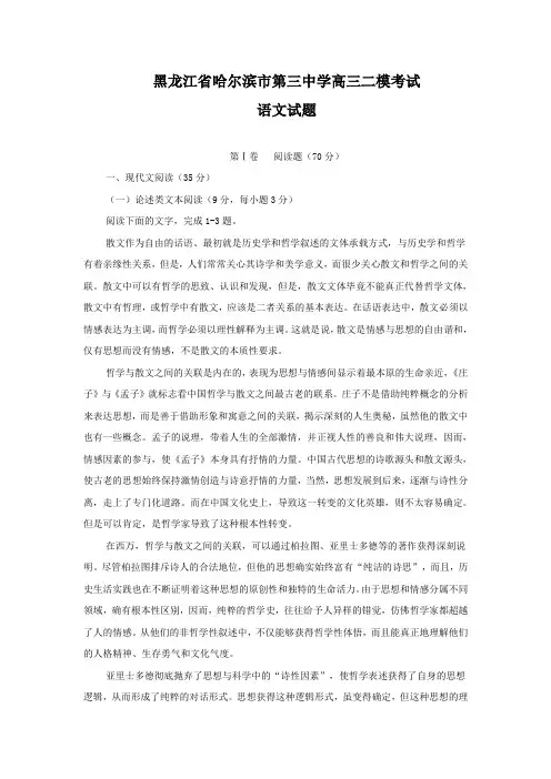 黑龙江省哈尔滨市第三中学高三二模考试 语文试卷(Word版,含答案)