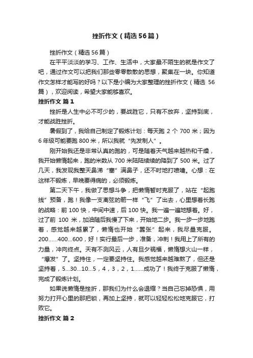 挫折作文（精选56篇）
